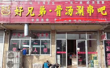 好兄弟骨湯涮串吧加盟需要多少錢(圖)_1