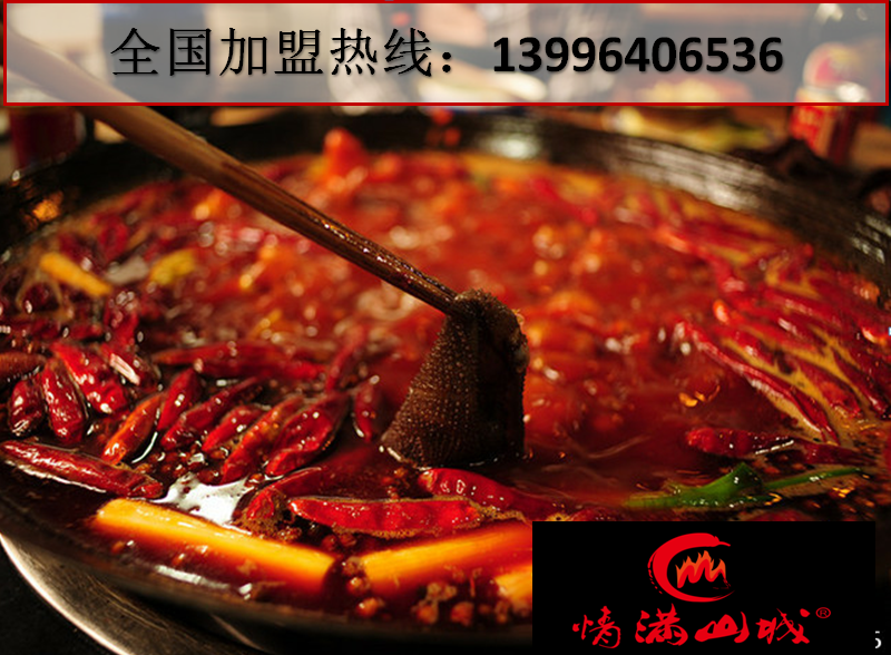 重慶人最愛吃的老火鍋加盟品牌(圖)_3