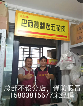 加盟正宗巴西秘制烤五花肉多少錢一斤（成本利潤）（圖）_4