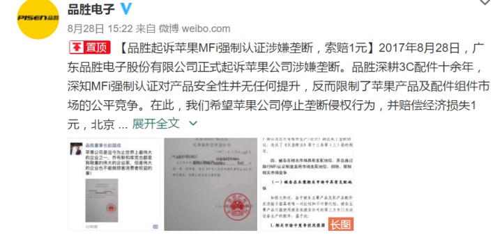 【深圳国际专利申请代理】品胜起诉苹果公司，称MFI认证涉嫌垄断（图）_1