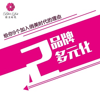 做微商首選“俏美時代”的九大理由？_2