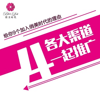做微商首選“俏美時代”的九大理由？_4