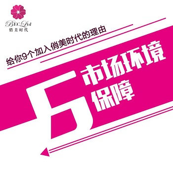 做微商首選“俏美時代”的九大理由？_5