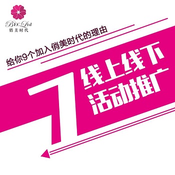 做微商首選“俏美時代”的九大理由？_7