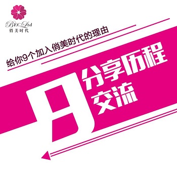做微商首選“俏美時代”的九大理由？_9
