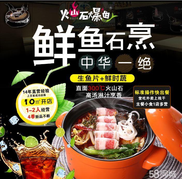 火山石爆魚加盟，石爆魚加盟費_1