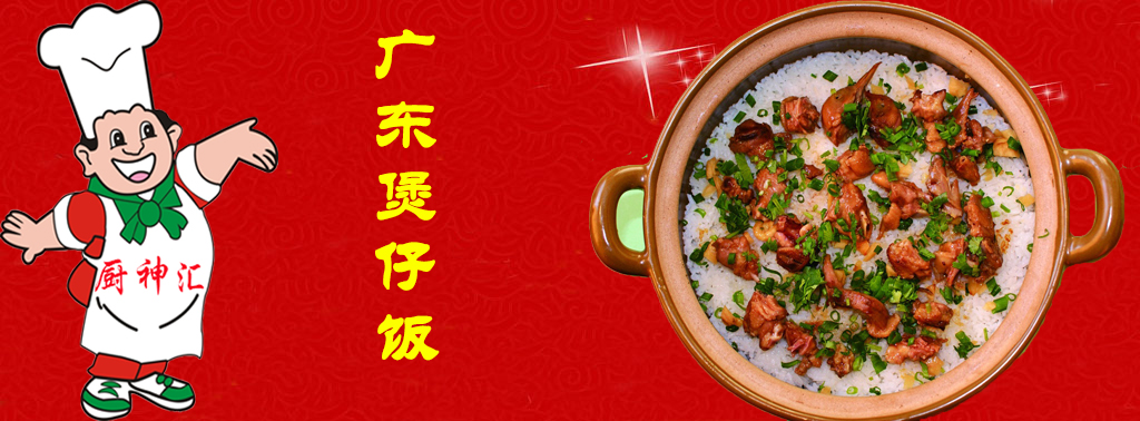 哪里可以學做煲仔飯，請問哪里可以學做煲仔飯（圖）_2