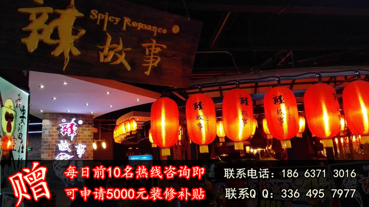 加盟辣故事烤魚店費(fèi)用多少？要花多少錢（圖）_2