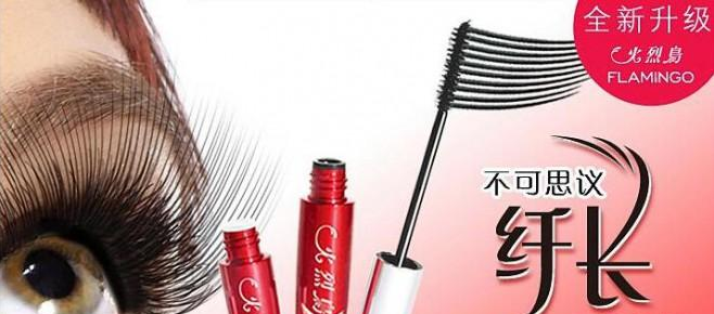 火烈鳥睫毛膏加盟怎么樣_火烈鳥化妝品加盟費用_火烈鳥睫毛膏代理經(jīng)銷_2