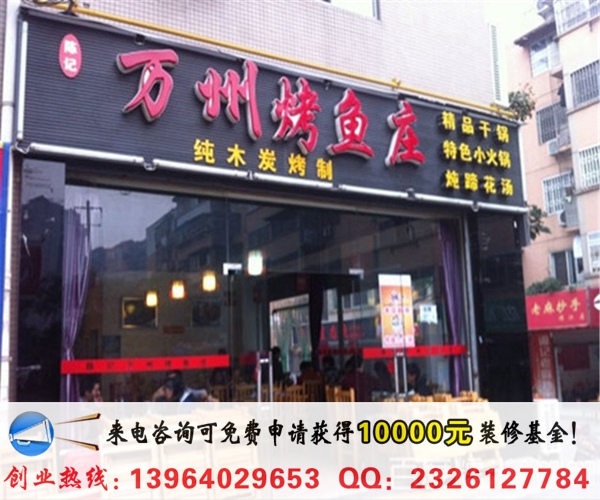 萬州烤魚加盟多少錢（圖）_1