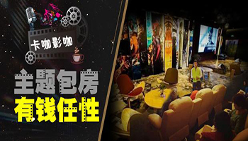 卡咖影咖私人微影院加盟（圖）_1