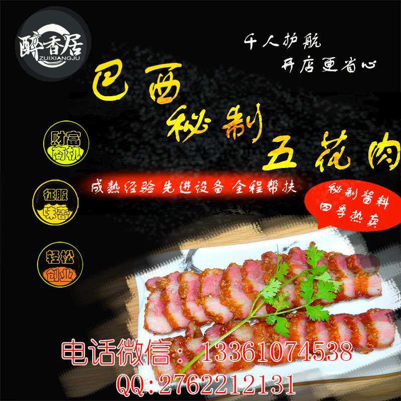 巴西秘制五花肉加盟公司地址（圖）_3