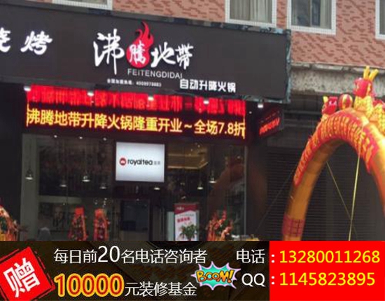 沸騰地帶火鍋加盟優(yōu)勢(shì)_2