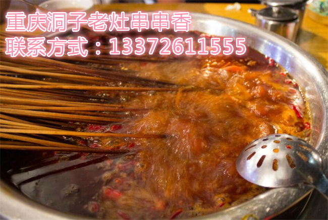 重慶串串香店加盟有那些優(yōu)勢（圖）_1