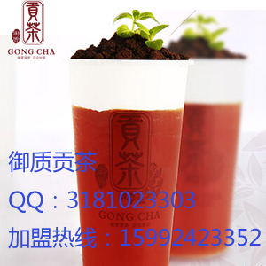 奶茶加盟店，御质贡茶颇受一致好评（图）_1