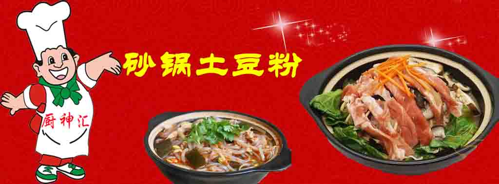 哪里可以學(xué)做砂鍋土豆粉，請(qǐng)問哪里可以學(xué)做砂鍋土豆粉（圖）_2