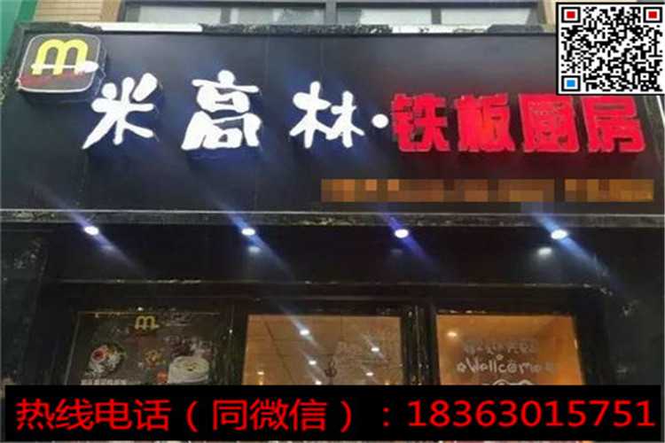 铁板厨房加盟开店多少钱有什么优势_1