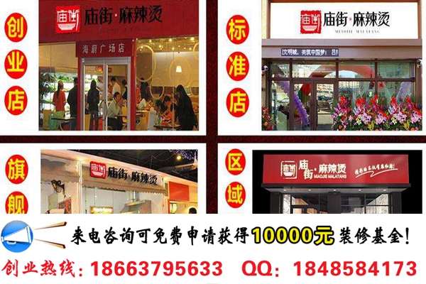 廟街麻辣燙加盟費用多少錢(圖)_2