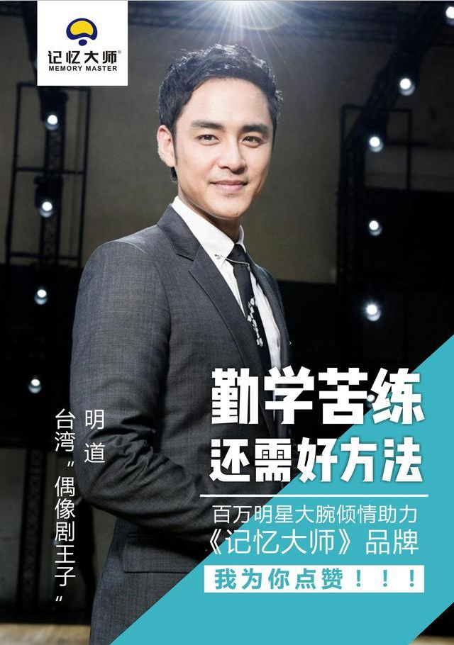 臺灣“偶像劇王子”明道為《記憶大師》教育加盟點贊（圖）_1