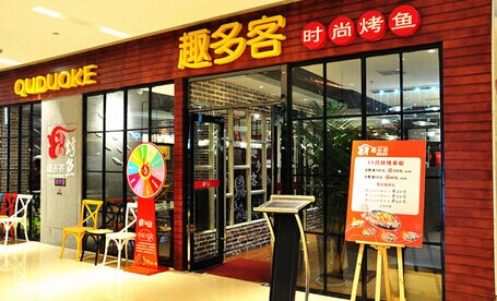 投資開一個(gè)趣多客時(shí)尚烤魚加盟費(fèi)多少錢（圖）_1