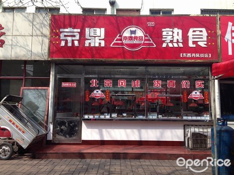 京鼎熟食加盟加盟京鼎熟食怎么樣_1