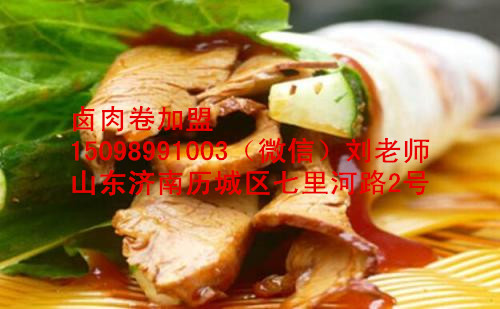 臺灣鹵肉卷加盟北京鹵肉卷做法（圖）_1