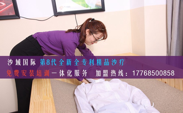 沙療店加盟有何優(yōu)勢值得人們?nèi)ミx擇_1