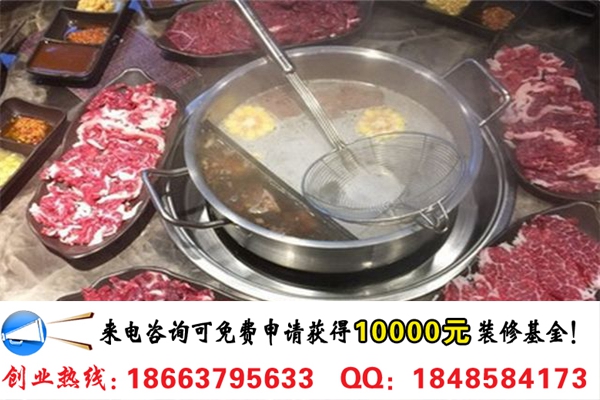 開(kāi)一家高興壹鍋鮮牛肉火鍋店加盟費(fèi)多少錢(qián)（圖）_1