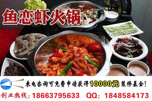 開一家魚戀蝦火鍋店加盟費多少錢（圖）_1