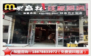 板燒廚房快餐加盟好嗎？怎么加盟呢_1