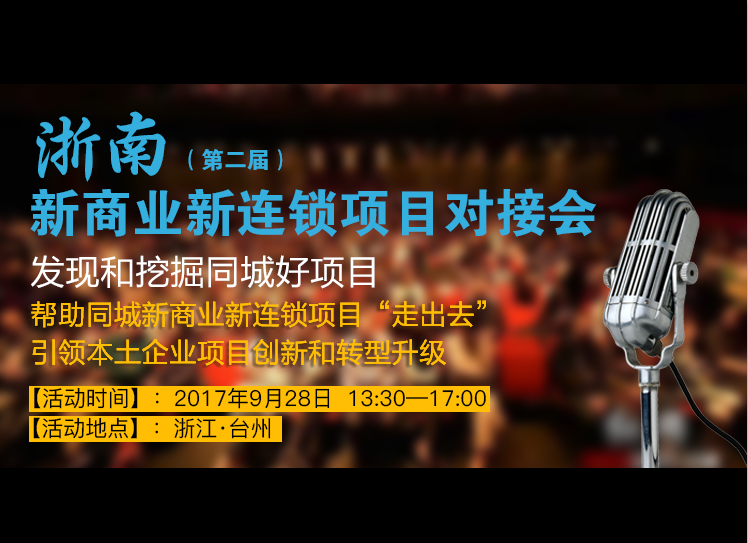 氫創(chuàng)社-臺(tái)州新商業(yè)新連鎖項(xiàng)目及創(chuàng)業(yè)交流對(duì)接會(huì)（圖）_1