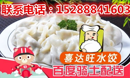 水饺加盟哪家好_喜达旺水饺直营店日入5000+0经验（图）_1