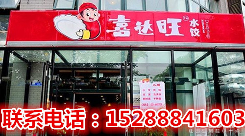 水饺加盟哪家好_喜达旺水饺直营店日入5000+0经验（图）_2