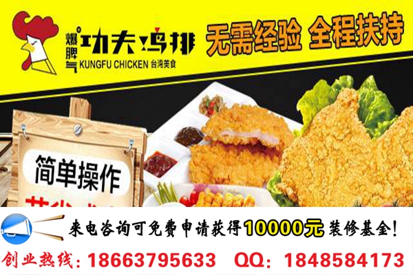 開一家功夫雞排加盟店要投資多少錢(圖)_1
