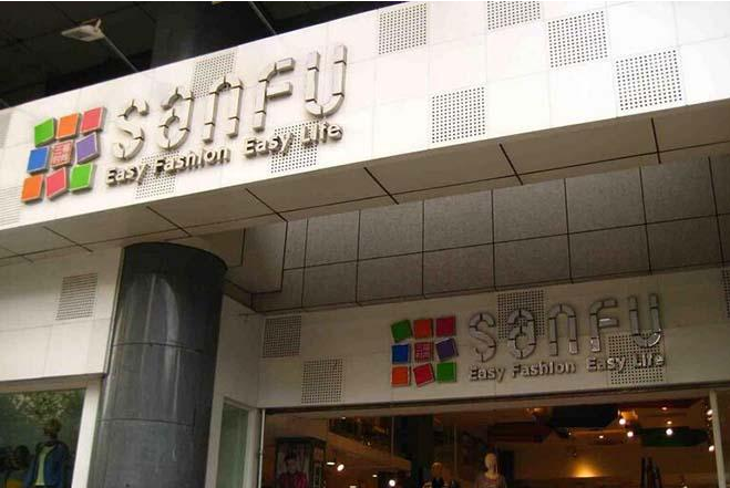 三福百货加盟怎么样_三福休闲服装加盟费用_三福百货加盟优势_1