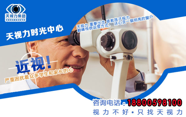 視力保健加盟為什么要選天視力（圖）_1