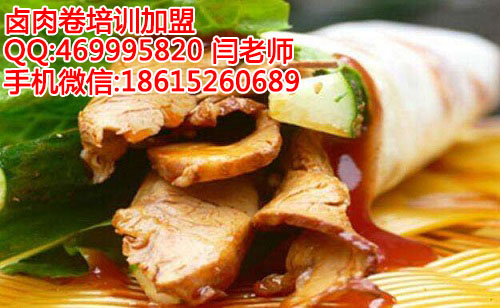 聊城學(xué)習(xí)臺(tái)灣鹵肉卷技術(shù),淄博老北京鹵肉卷加盟（圖）_1
