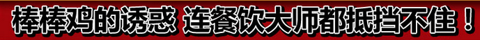 常德哪里有棒棒雞培訓(xùn)（圖）_1