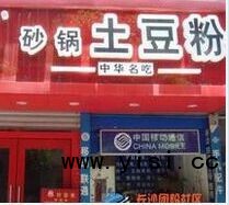 邵東哪有正宗砂鍋土豆粉培訓(xùn)_4