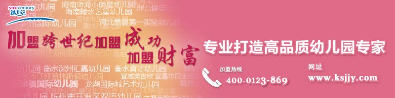 高品质幼儿园加盟品牌，帮你揭秘幼儿园“不为人知”的秘密（图）_5