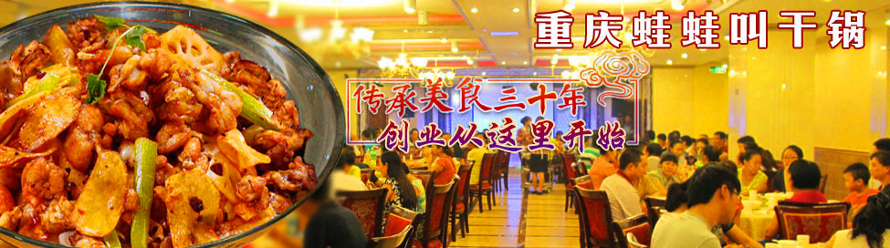 蛙蛙叫干鍋時代加盟總部地址_1