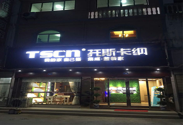 盛大起航，托斯卡納集成墻面黃山店隆重開業(yè)！（圖）_1
