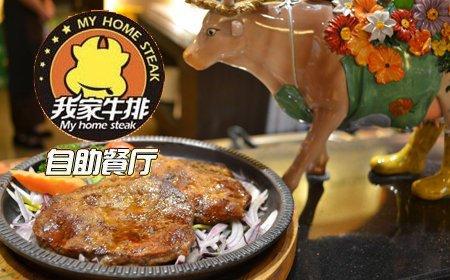 我想加盟我家牛排加盟費(fèi)多少錢（圖）_1