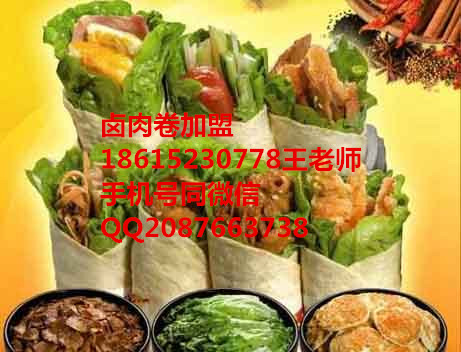 老北京鹵肉卷培訓(xùn)太原鹵肉卷技術(shù)學(xué)習(xí)（圖）_1