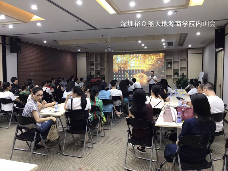 裕眾齋天地源商學(xué)院九月第一場(chǎng)內(nèi)部經(jīng)理培訓(xùn)會(huì)召開圓滿成功_3