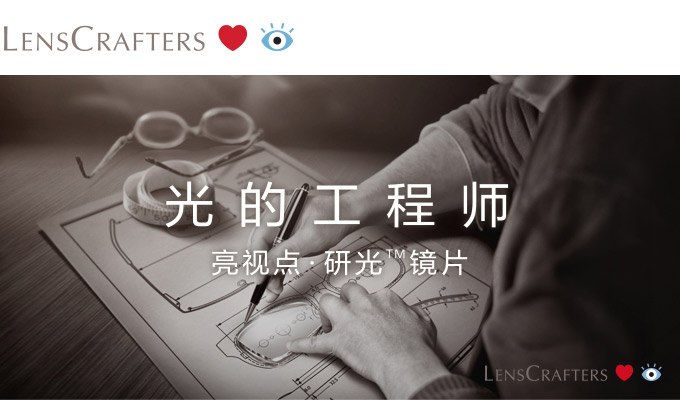 LensCrafters亮視點全新研光?鏡片上線（圖）_1