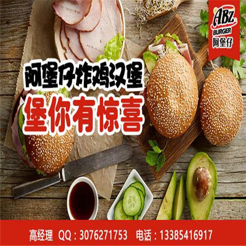 阿堡仔漢堡店加盟怎么樣_3