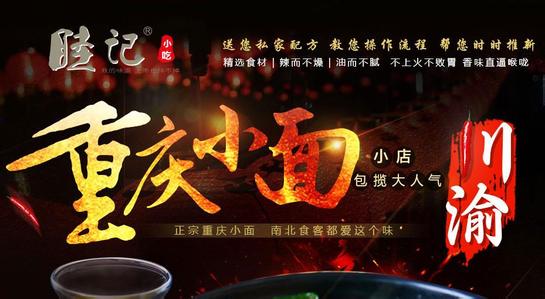 睦記重慶小面加盟睦記重慶小面加盟費(fèi)（圖）_1
