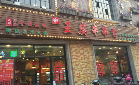 王婆我愛串串加盟渠道_3