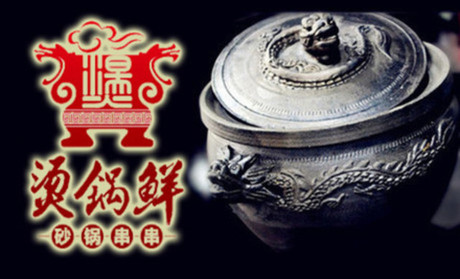 武漢燙鍋鮮加盟電話_3